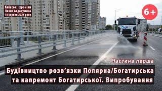 #24/6.1 Випробування. Розв'язка Богатирська/Полярна та капремонт Богатирської (Київ). 10.08.2024