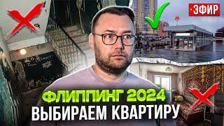 Как выбрать ликвидную квартиру под флиппинг в 2024 году