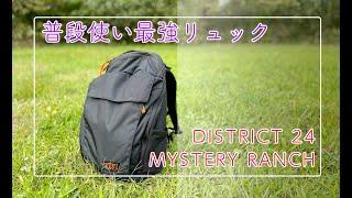 日常生活が快適に捗るリュック見つけた【DISTRICT 24】MYSTERY RANCH