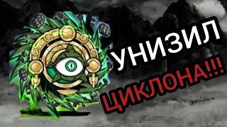 УНИЗИЛ ЦИКЛОНА!!! Battle cats 163#