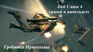 Just Cause 4 Гробница Принцессы