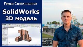 SolidWorks. Урок. Создание 3D модели. Сечение 1/4 | Роман Саляхутдинов