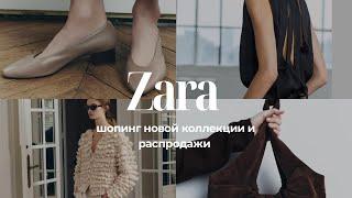 ПРЕМИУМ ШОПИНГ В ZARA СО СТИЛИСТОМ 2025 | что купить | тренды 2025