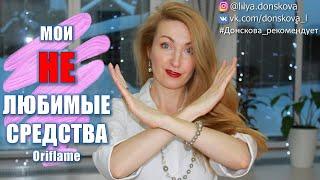 ЧТО МНЕ НЕ НРАВИТСЯ В Oriflame | Мои НЕлюбимые Средства 2021