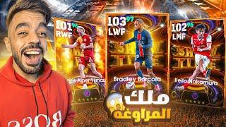 تفجير بكج الشو تايم الجديداكتشفت اقوى مراوغ جلتش|efootball 2025