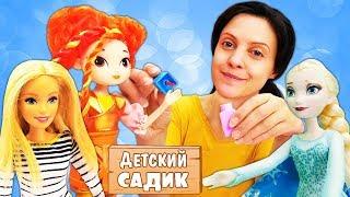 Сказочный патруль, Барби и Эльза в детском садике. Игры в куклы для девочек