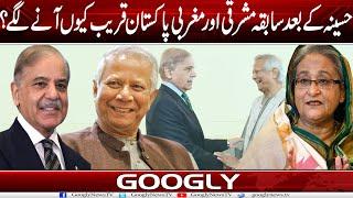 Hasina Wajid Kai Baad Pakistan Aur Bangladesh Qareeb Kiyun Aanay Lagay? | Googly News TV