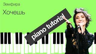 Piano Tutorial Земфира - Хочешь by iCreative