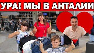 МЫ ПРИЛЕТЕЛИ В АНТАЛИЮ! - ПЕРВЫЕ ВПЕЧАТЛЕНИЯ/ ВСТРЕТИЛ ПАПА ЮСУФ / АНТАЛИЯ 2020