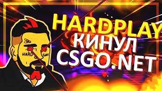 HardPlay кинул CSGO.NET | СЛИЛ ВСЕ СВОИ СКИНЫ НА МИЛЛИОН