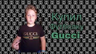 КУПИЛ ФУТБОЛКУ GUCCI