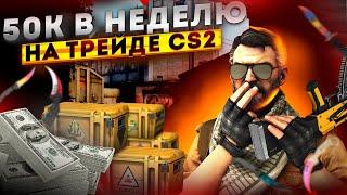 ЛУЧШИЕ ОБМЕНЫ ЗА НЕДЕЛЮ #2 | ТРЕЙД CS2