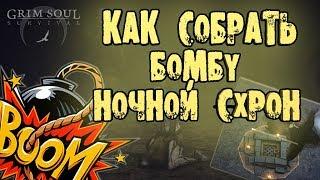 ГДЕ ВЗЯТЬ БОМБУ НОЧНОЙ СХРОН GRIM SOUL DARK FANTASY SURVIVAL ТОП ЛУТ