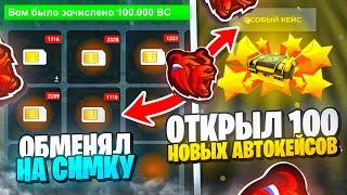 ЗАДОНАТИЛ 100.000 BC НА НОВЫЙ СЕРВЕР! ОТКРЫЛ 100 НОВЫХ АВТОКЕЙСОВ И ОБМЕНЯЛ БЛАТ СИМКУ