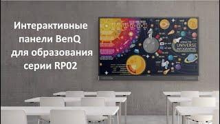 Интерактивные панели BenQ для образования серии RP02