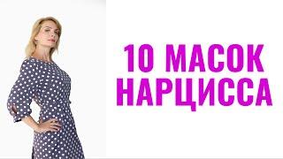 10 масок нарцисса