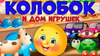 Колобок  - Дом игрушек