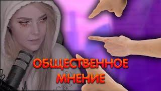 Алина Рин про общественное мнение ► AlinaRin Rofls