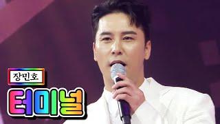 【클린버전】 장민호 - 터미널 사랑의 콜센타 52화 TV CHOSUN 210422 방송