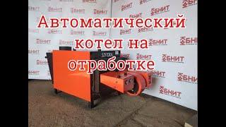 Обзор автоматического котла на отработке Сивера 50