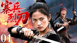 【2025抗战神剧】寨兵烈刀 01 | 敌人来犯？女寨主怒挥大刀，砍翻数十敌寇，血溅五步不后退！