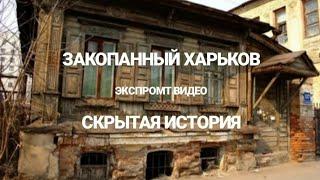 Закопанный Харьков. Архитектура Харькова. Скрытая История.