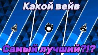 КАКАЯ СТРЕЛОЧКА САМАЯ ЛУЧШАЯ В ИГРЕ!?! ► Geometry Dash 2.2