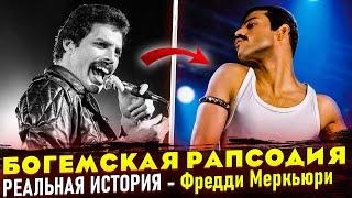 Отличие фильме "Богемская Рапсодия"  от реальной истории группы "Queen". Фредди Меркьюри