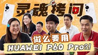 Sorry HUAWEI..我们要灵魂拷问华为P60 Pro真实用户！HUAWEI P60 Pro真的是最佳旗舰吗？为什么选择它？