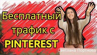 Бесплатный трафик с Pinterest. Клиенты и партнеры в бизнес онлайн. Пинтерест 2023