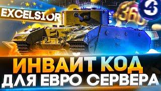 ИНВАЙТ КОД ДЛЯ ЕВРОПЕЙСКОГО АККАУНТА WoT + МОД ДЛЯ ЕВРО СЕРВЕРА World of Tanks