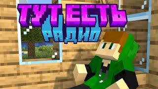 РЕБЯТА ТУТ ЕСТЬ РАДИО, НО ЭТО МАЙНКРАФТ | AlexPlay Minecraft