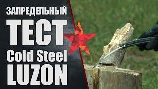 Запредельный тест Cold Steel Luzon против Mr Blade HT 2