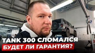 TANK 300 СЛОМАЛСЯ на 29к пробега. Будет ли гарантия?