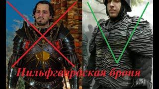 Нильфгаардская броня! ( Ведьмак )