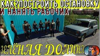 КАК ПОСТРОИТЬ ОСТАНОВКУ И НАНЯТЬ РАБОЧИХ!! ЗЕЛЁНАЯ ДОЛИНА! Farming simulator 19!