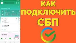 Как подключить СБП в Сбербанк Онлайн на телефоне Андроиде ?