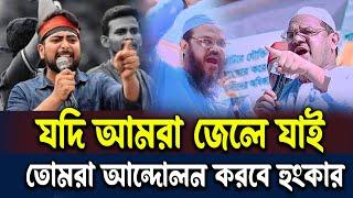 আমরা যদি জেলে যাই তোমরা আন্দোলন করবা কঠিন হুংকার || কোটা সংস্কার আন্দোলন ২০২৪ ||Quota Andolon 2024