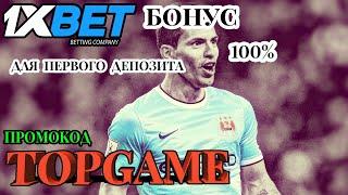 1XBET ПРОМОКОД НА СЕГОДНЯ - ТОП 5 СТРАХОВОК ДЛЯ СТАВОК В 1XBET