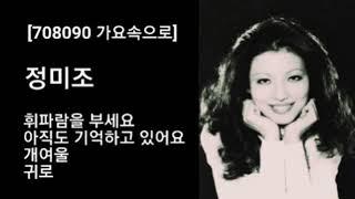 정미조 - 휘파람을 부세요, 아직도 기억하고 있어요, 개여울, 귀로