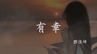 鄧佳坤 I 有幸『有幸與你墜入愛河留下印記滿 眼星光閃閃訴說著我愛你』#束手就擒吧韓隊長 #OST【高音質 動態歌詞/PinyinLyrics】