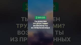 Ты доволен трудностями? Возможно, ты из приближённых. Абу Яхья Крымский #ЛюбовьКАллаху #Приближённые