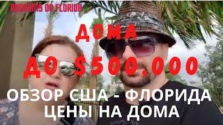 Обзор Южная Флорида США, Флорида, Как Выгладят Дома ДО $500,000 - Дом в США