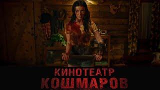 "КИНОТЕАТР КОШМАРОВ" Фильм ужасов 2022.