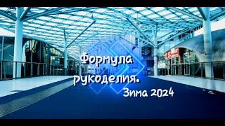 Формула рукоделия. Зима 2024.