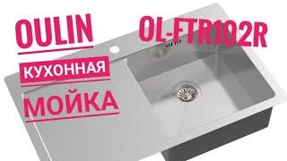 Кухонная мойка Oulin OL-FTR102R нержавеющая сталь