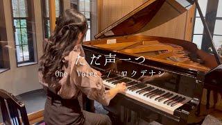 ただ声一つ One Voice / ロクデナシ 【Piano】