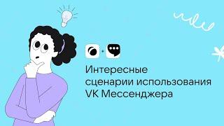 Как использовать VK Мессенджер в учебном процессе