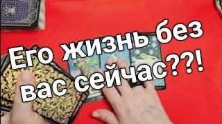 ️️Что ПРОИСХОДИТ в Его ЖИЗНИ СЕГОДНЯ️️таро расклад онлайн ️ Таро расклад