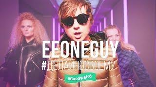 EEONEGUY #ДЕЛАЙПОСВОЕМУ / ИВАНГАЙ КЛИП " НУ И ЧЕ " / новая песня новый клип